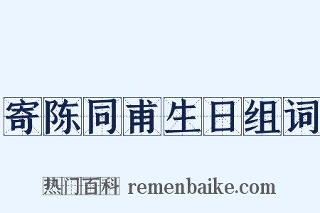 寄陈同甫生日组词是什么意思的图片